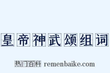 皇帝神武颂组词是什么意思的图片
